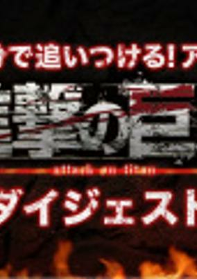 Capa de 20-pun de Oitsukeru: Shingeki no Kyojin