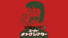 Capa de Nakazaki Tatsuya Super Gag Theater II