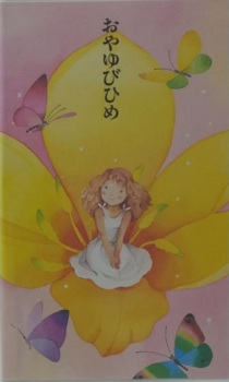 Titelbild von Oyayubi-hime (OVA)