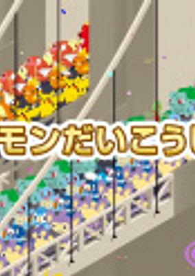 Capa de Pokemon Dai Koushin!
