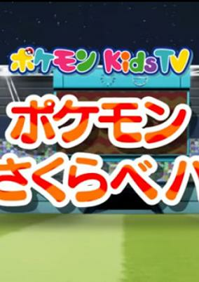 Capa de Pokemon Omosakurabe Battle