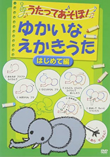 Capa de Utatte Asobou! Yukai na Ekaki Uta: Hajimete-hen
