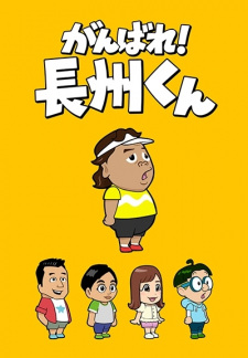 Capa de Ganbare! Choushuu-kun