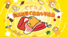 Capa de Gudetama: Muhоu Chitai de Jiyuu mo Fujiyuu