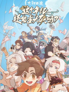 Capa de Zhege Nianji Huan Neng Dang Daxia Ma
