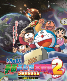 Cover of Doraemon: Uchuu Fushigi Daitanken Planetarium 2 - Taiyoukei no Himitsu
