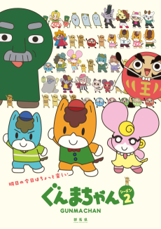 Capa de Gunma-chan Season 2