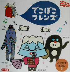 Cover of Deko Boko Friends 3