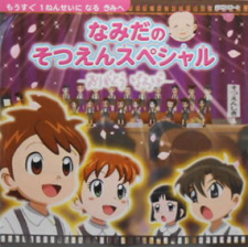Cover of Namida no Sotsuen Special: Arigatou Baba
