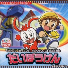 Cover of Kakkoi Ichinensei ni Naru Tame no Daibouken