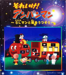 Capa de Sore Ike! Anpanman: SLman to Hoshi wo Utsusou