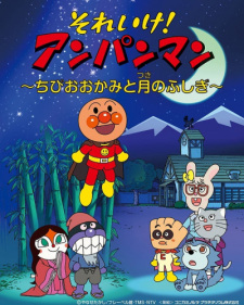 Capa de Sore Ike! Anpanman: Chibi Ookami to Tsuki no Fushigi