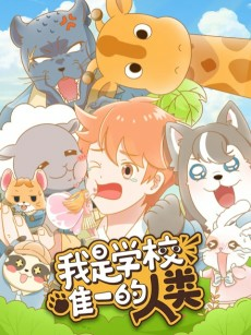 Capa de Wo Shi Xuexiao Weiyi de Renlei