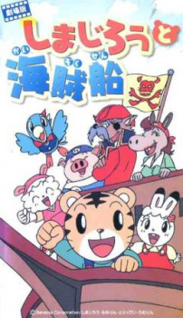 Capa de Shimajirou Movie 2: Shimajirou to Kaizokusen