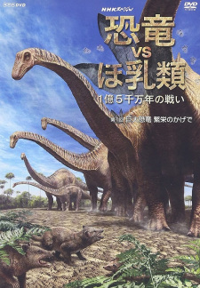 Cover of NHK Special Kyouryuu VS Honyuurui: 1-oku 5-senman Toshi no Tatakai