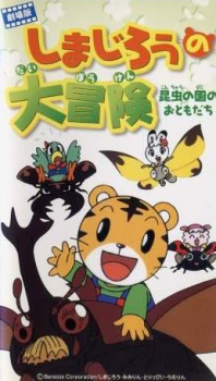 Capa de Shimajirou Movie 1: Shimajirou no Daibouken - Konchuu no Kuni no Otomodachi
