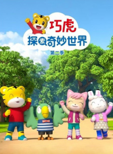 Titelbild von Qiaohu Tansuo Qimiao Shijie 2nd Season