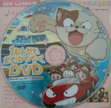 Cover of Ichinensei Daikatsuyaku DVD: Mirai no Shougakkou Tanken