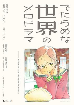 Titelbild von Detarame na Sekai no Melodrama