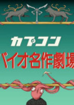 Capa de Bio Sekai Meisaku Gekijou