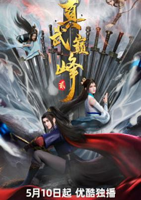 Cover of Zhen Wu Dianfeng 2nd Season