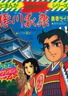 Capa de Shounen Tokugawa Ieyasu