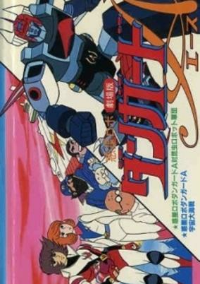 Capa de Wakusei Robo Danguard Ace Tai Konchuu Robot Gundan