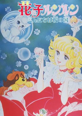Capa de Hana no Ko Lunlun: Konnichiwa Sakura no Kuni