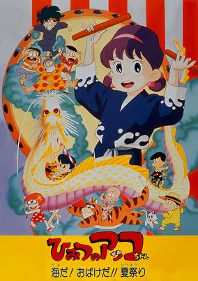 Capa de Himitsu no Akko-chan: Umi da! Obake da!! Natsu Matsuri
