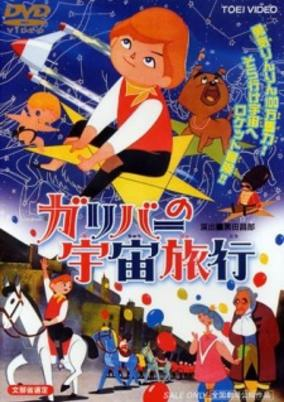Capa de Gulliver no Uchuu Ryokou