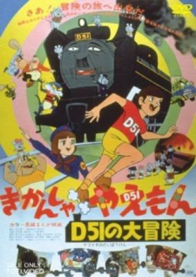 Capa de Kikansha Yaemon: D51 no Daibouken