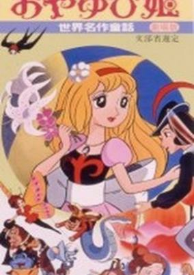 Capa de Sekai Meisaku Douwa: Oyayubi Hime