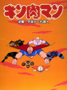 Capa de Kinnikuman: Gyakushuu! Uchuu Kakure Choujin