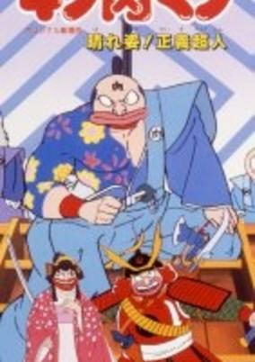 Capa de Kinnikuman: Haresugata! Seigi Choujin