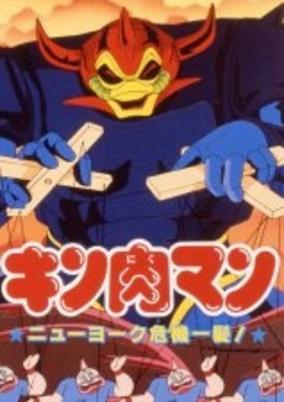 Capa de Kinnikuman: New York Kikiippatsu!