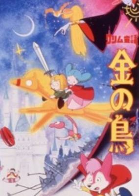 Capa de Grimm Douwa: Kin no Tori
