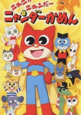 Capa de Nyani ga Nyandaa Nyandaa Kamen