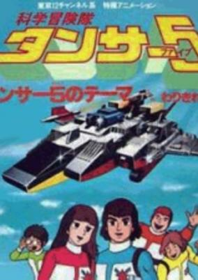 Cover of Kagaku Boukentai Tansar 5