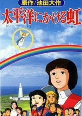 Capa de Taiheiyou ni Kakeru Niji