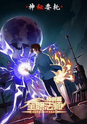 Capa de Quanzhi Fashi Tebie Pian: Shenmi Weituo