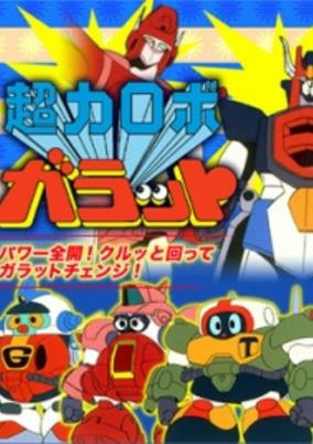 Cover of Chouriki Robo Galatt