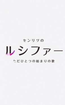 Capa de Mon-Soni!: Senritsu no Lucifer, Tada Hitotsu no Hajimari no Uta