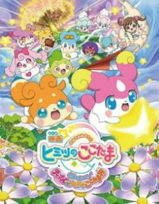 Capa de Kamisama Minarai: Himitsu no Cocotama Movie - Kiseki wo Okose♪ Tepple to Dokidoki Cocotama-kai