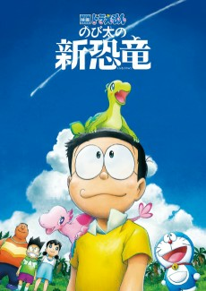 Capa de Doraemon Movie 40: Nobita no Shin Kyouryuu