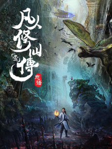 Capa de Fanren Xiu Xian Chuan
