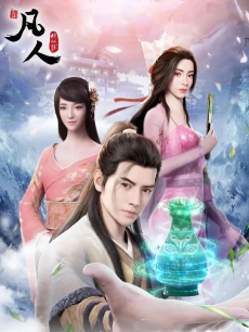 Capa de Fanren Xiu Xian Chuan: Yan Jia Bao Dazhan