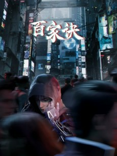 Capa de Bai Jia Jue Zhi: Jianghu Gui Shi Lu