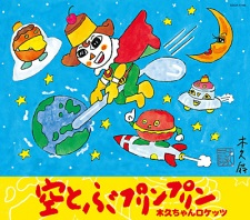 Cover of Soratobu Pudding Pudding