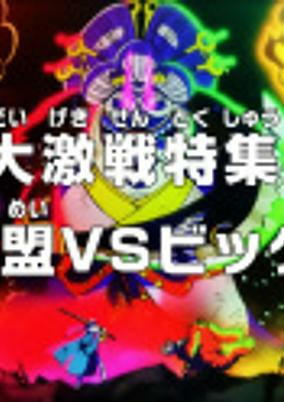 Capa de One Piece: Dai Gekisen Tokushuu! Hangeki Doumei vs. Big Mom