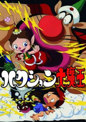 Cover of Hakushon Daimaou